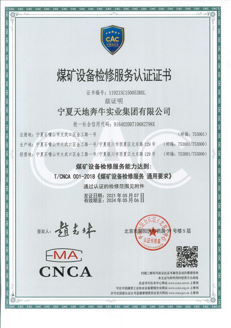 煤矿设备检修服务认证证书_00.jpg
